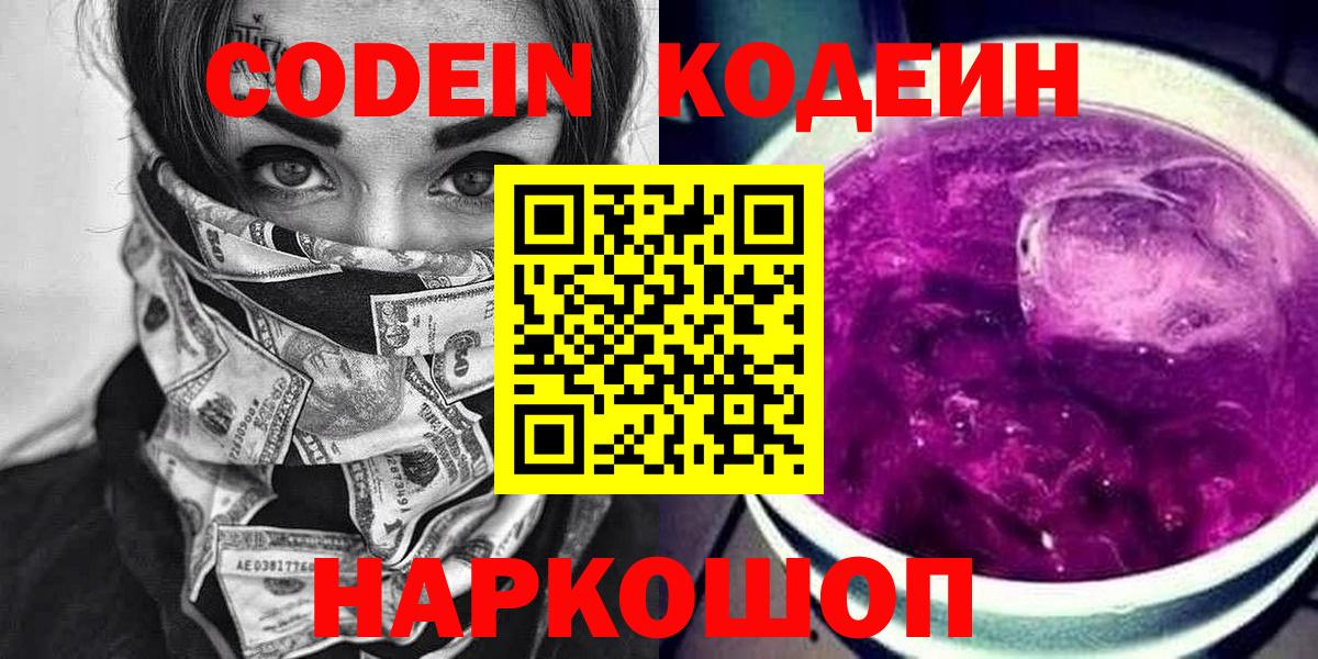 Codein напиток Lean (лин) Берёзовский